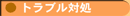 �g���u���Ώ�