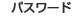 �p�X���[�h