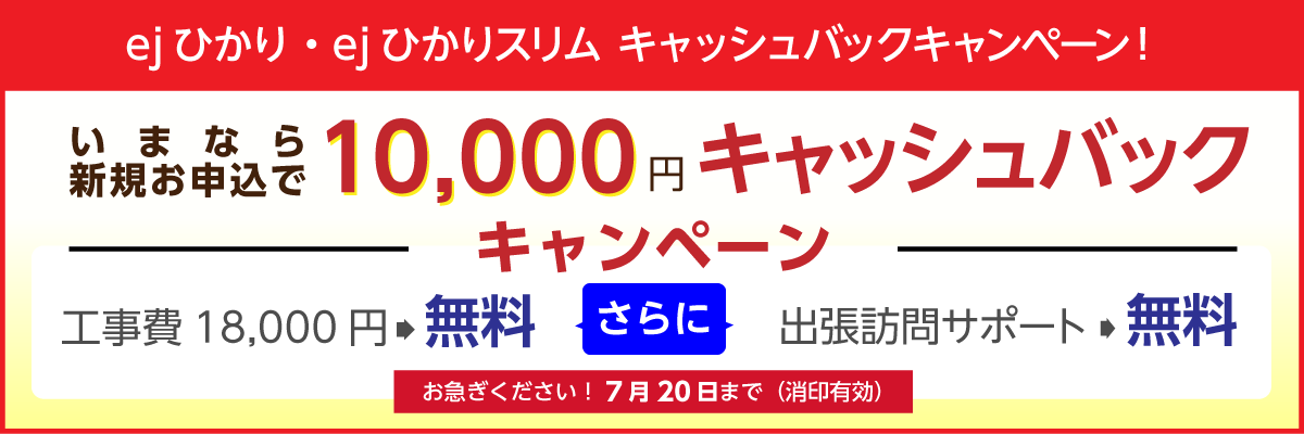 キャッシュバック&工事費・出張訪問サポート無料キャンペーン!