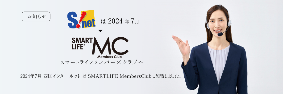 スマートライフメンバーズクラブへ