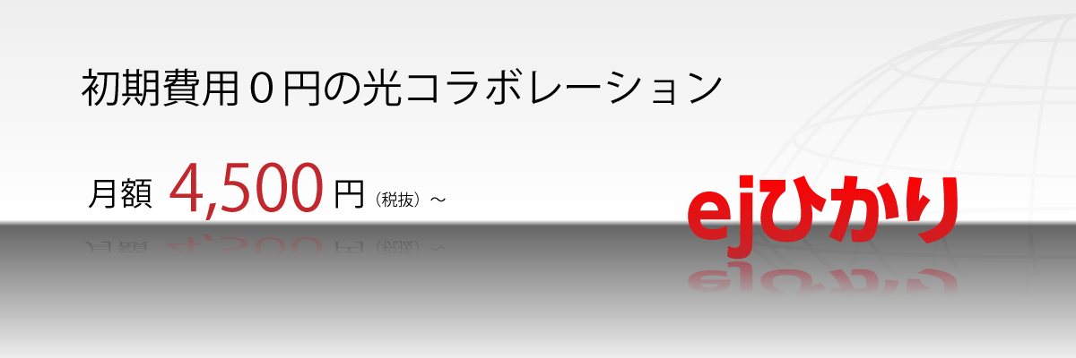 ejひかり=高速光インターネット、大容量4TB(テラバイト)のオンラインストレージULTRA DRIVE(ウルトラドライブ)for 四国インターネット標準装備!