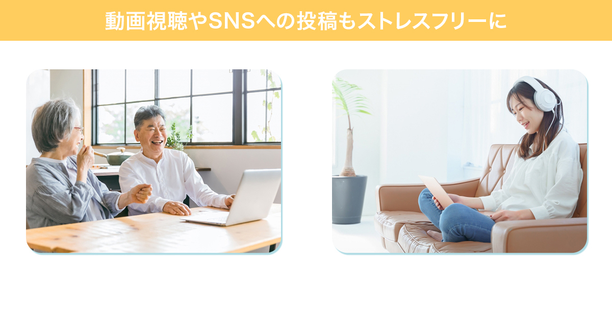 動画視聴やSNSへの投稿もストレスフリーに