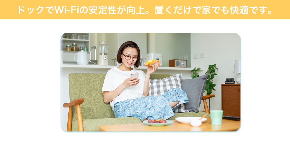 ドックでWi-Fiの安定性が向上。置くだけで家でも快適です。