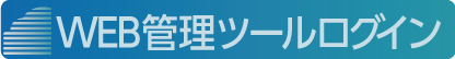 WEB管理ツールログイン